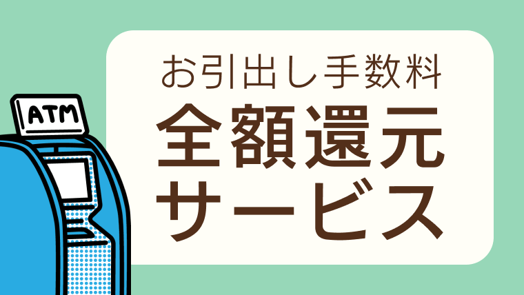 お引出し手数料全額還元サービス