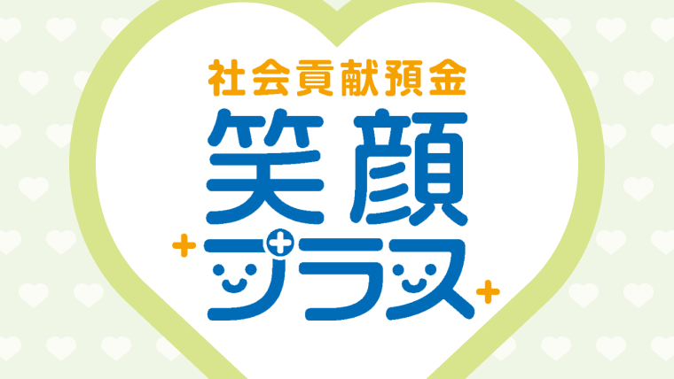 社会貢献預金（笑顔プラス）