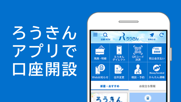 ろうきんアプリで口座開設