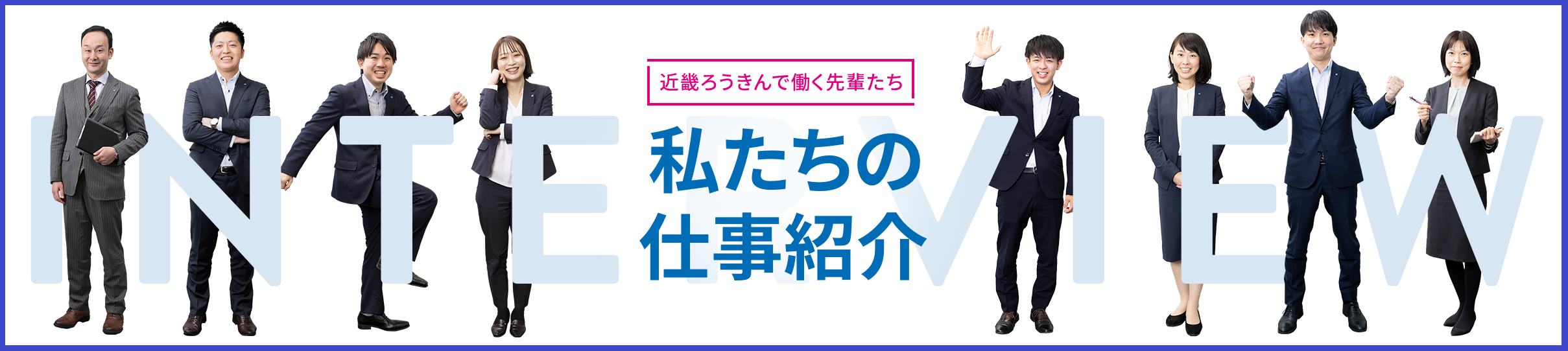 私たちの仕事紹介