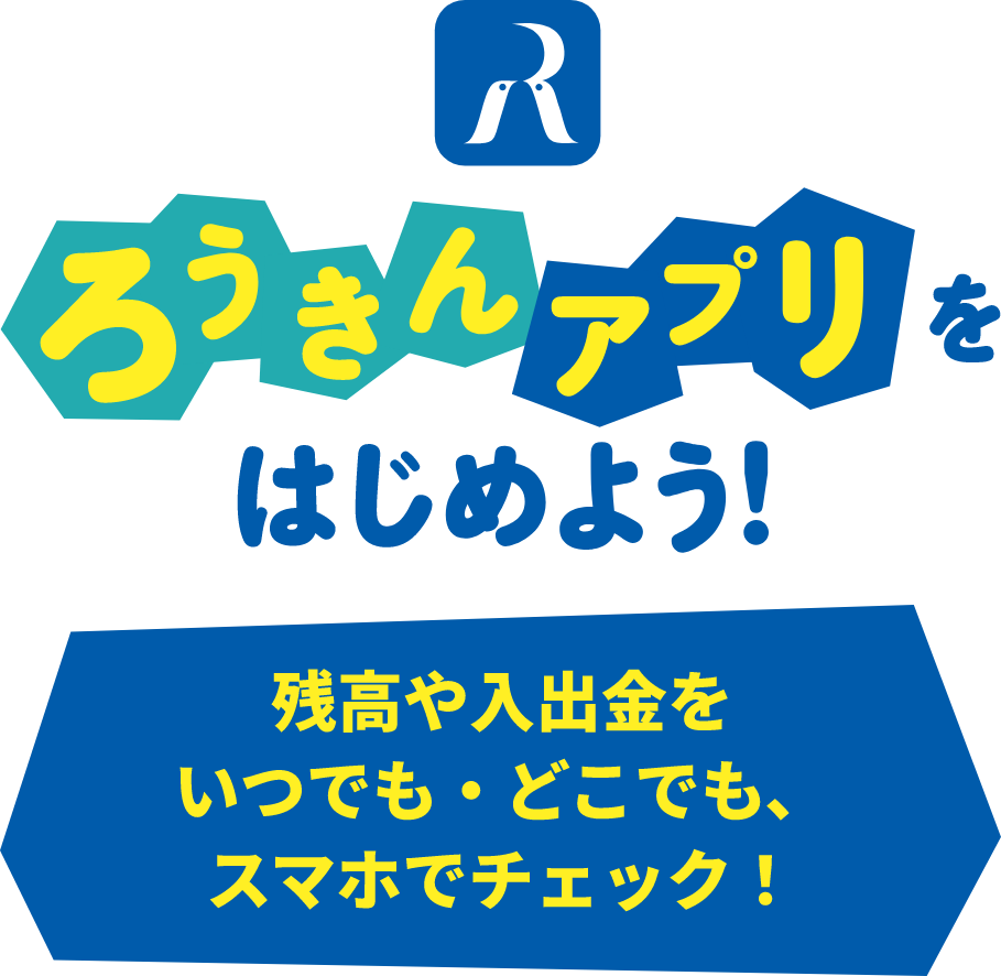 ろうきんアプリをはじめよう！残高や入出金をいつでも・どこでも、スマホでチェック！！