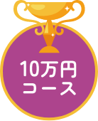 10万円コース