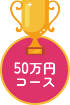 50万円コース