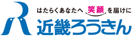 はたらくあなたへ笑顔を届けに 近畿ろうきん